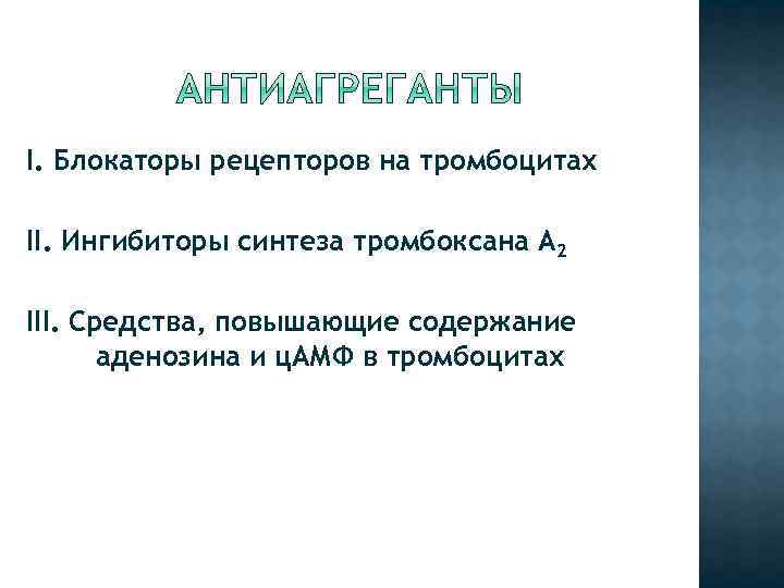 I. Блокаторы рецепторов на тромбоцитах II. Ингибиторы синтеза тромбоксана А 2 III. Средства, повышающие