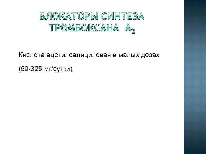 Кислота ацетилсалициловая в малых дозах (50 -325 мг/сутки) 