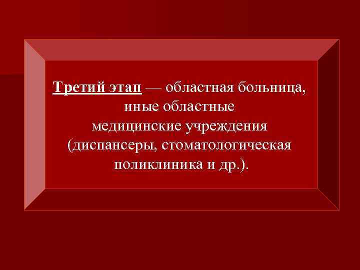 Третий этап — областная больница, иные областные медицинские учреждения (диспансеры, стоматологическая поликлиника и др.