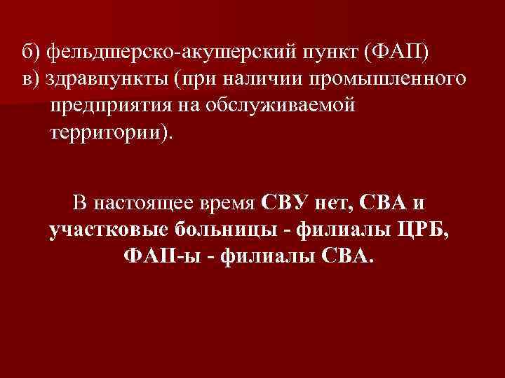 б) фельдшерско-акушерский пункт (ФАП) в) здравпункты (при наличии промышленного предприятия на обслуживаемой территории). В