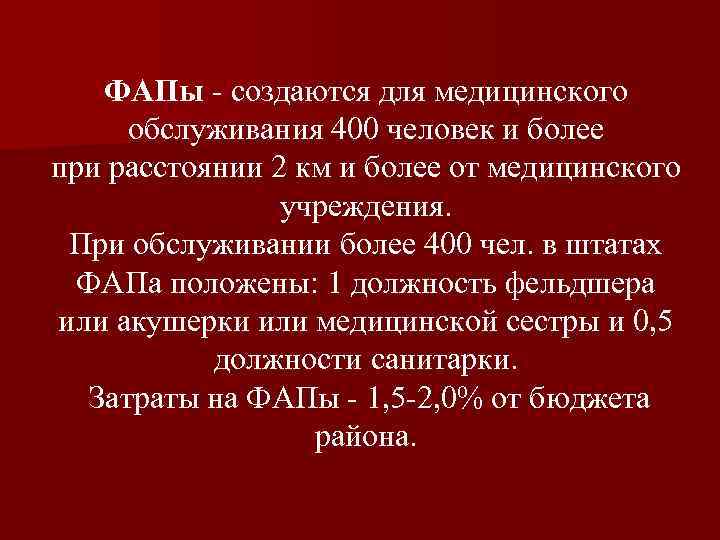 ФАПы - создаются для медицинского обслуживания 400 человек и более при расстоянии 2 км