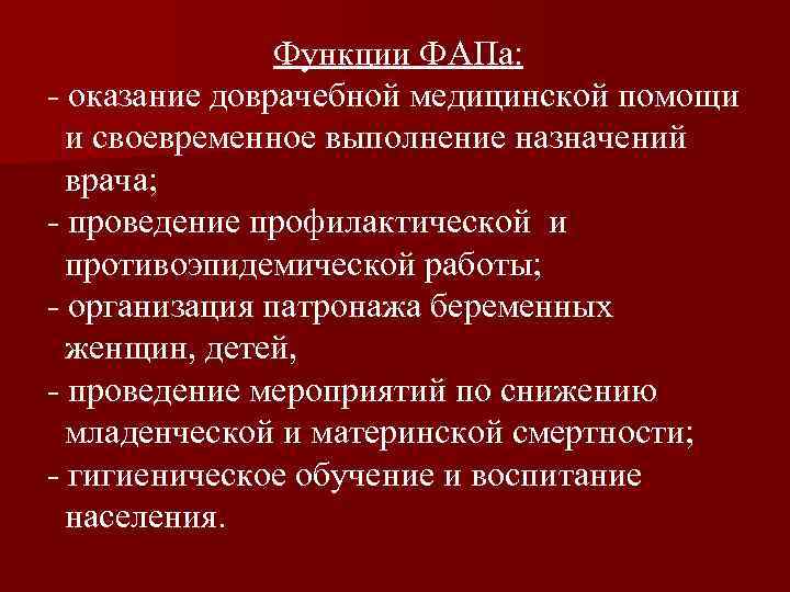 Функции ФАПа: - оказание доврачебной медицинской помощи и своевременное выполнение назначений врача; - проведение