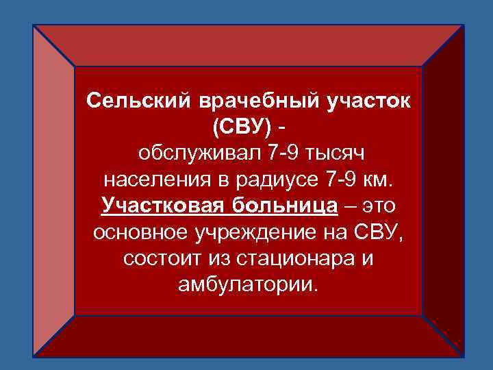Сельский врачебный участок (СВУ) обслуживал 7 -9 тысяч населения в радиусе 7 -9 км.