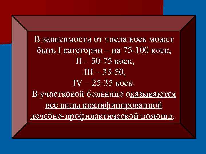 В зависимости от числа коек может быть I категории – на 75 -100 коек,