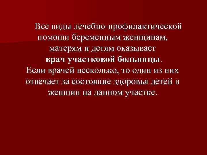  Все виды лечебно-профилактической помощи беременным женщинам, матерям и детям оказывает врач участковой больницы.
