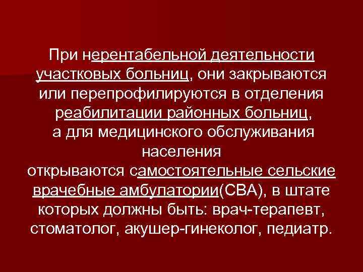 Организация лечебно профилактической помощи сельскому населению. Деятельность участковой больницы. Организация деятельности участковой больницы. Формы работы сельской участковой больницы. Участковая больница организуется на население численностью.