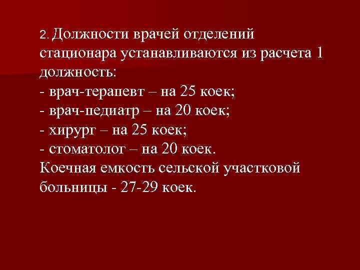 2. Должности врачей отделений стационара устанавливаются из расчета 1 должность: - врач-терапевт – на