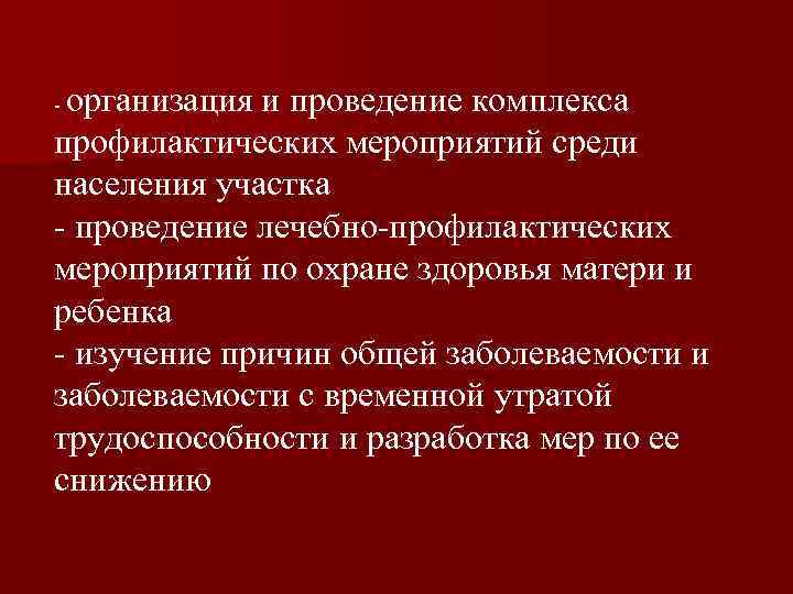 организация и проведение комплекса профилактических мероприятий среди населения участка - проведение лечебно-профилактических мероприятий по