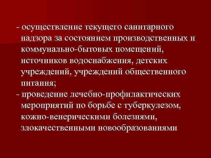 - осуществление текущего санитарного надзора за состоянием производственных и коммунально-бытовых помещений, источников водоснабжения, детских