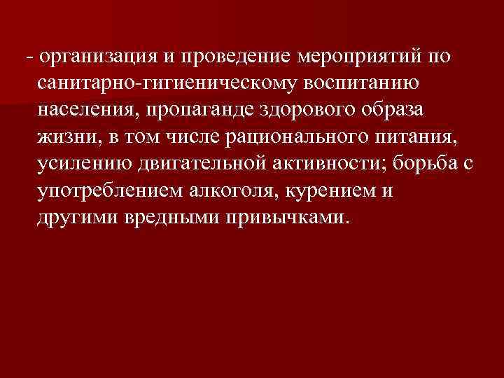 - организация и проведение мероприятий по санитарно-гигиеническому воспитанию населения, пропаганде здорового образа жизни, в