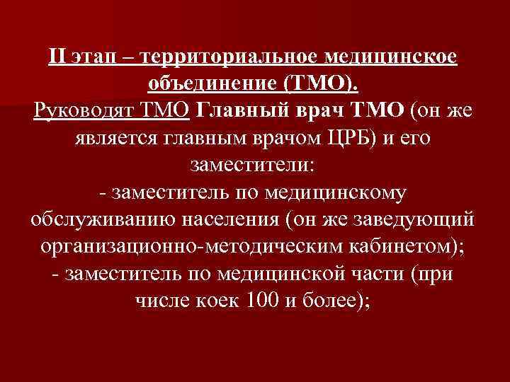 II этап – территориальное медицинское объединение (ТМО). Руководят ТМО Главный врач ТМО (он же