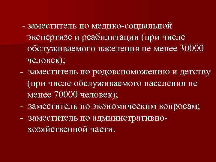  - заместитель по медико-социальной экспертизе и реабилитации (при числе обслуживаемого населения не менее