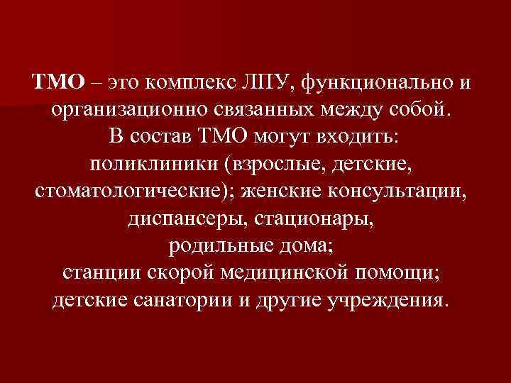 ТМО – это комплекс ЛПУ, функционально и организационно связанных между собой. В состав ТМО