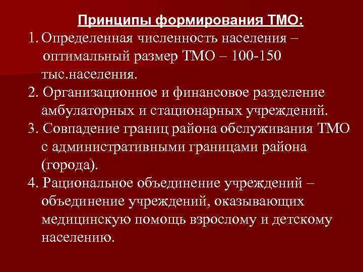 Принципы формирования ТМО: 1. Определенная численность населения – оптимальный размер ТМО – 100 -150