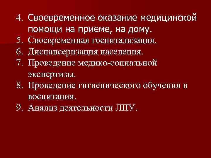 4. Своевременное оказание медицинской помощи на приеме, на дому. 5. Своевременная госпитализация. 6. Диспансеризация