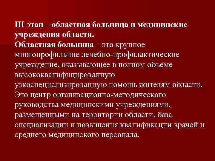 III этап – областная больница и медицинские учреждения области. Областная больница – это крупное