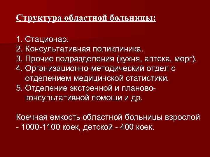 Структура областной больницы: 1. Стационар. 2. Консультативная поликлиника. 3. Прочие подразделения (кухня, аптека, морг).