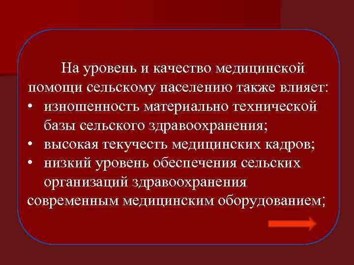 На уровень и качество медицинской помощи сельскому населению также влияет: • изношенность материально технической