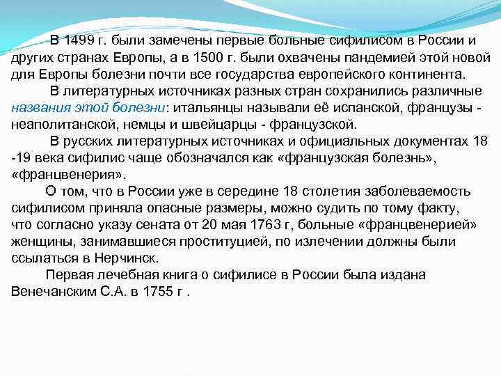 В 1499 г. были замечены первые больные сифилисом в России и других странах Европы,