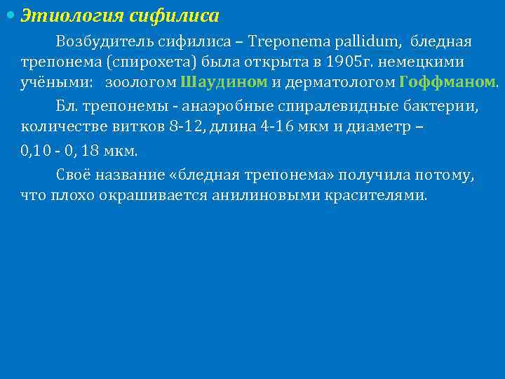  Этиология сифилиса Возбудитель сифилиса – Treponema pallidum, бледная трепонема (спирохета) была открыта в