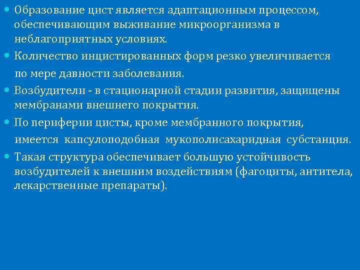  Образование цист является адаптационным процессом, обеспечивающим выживание микроорганизма в неблагоприятных условиях. Количество инцистированных