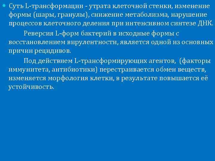  Суть L-трансформации - утрата клеточной стенки, изменение формы (шары, гранулы), снижение метаболизма, нарушение