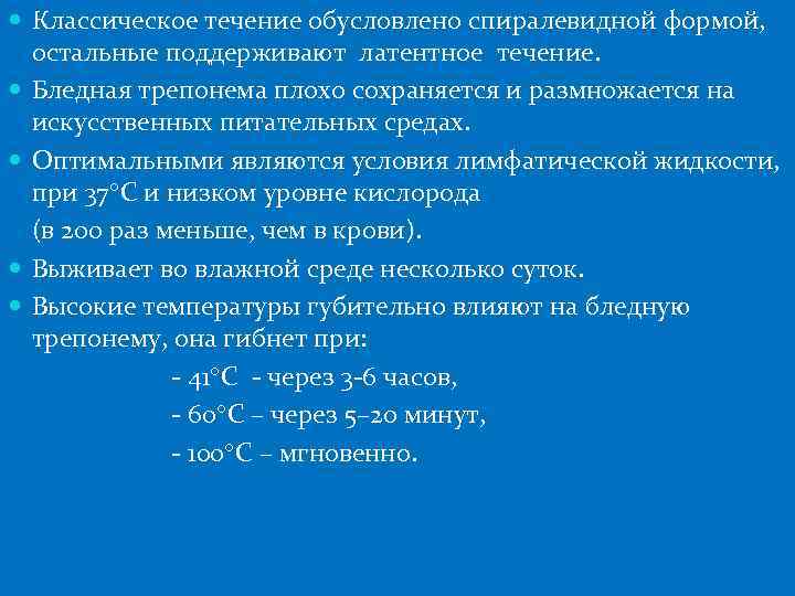  Классическое течение обусловлено спиралевидной формой, остальные поддерживают латентное течение. Бледная трепонема плохо сохраняется
