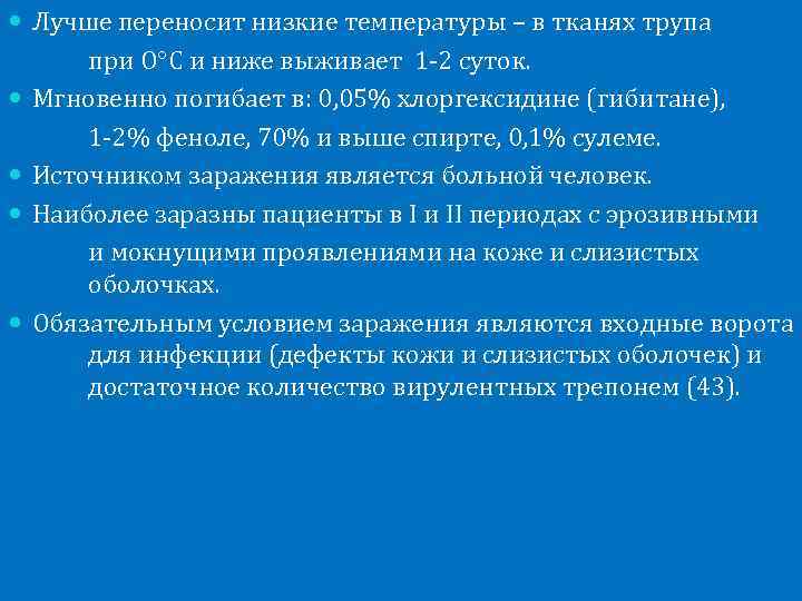  Лучше переносит низкие температуры – в тканях трупа при О С и ниже