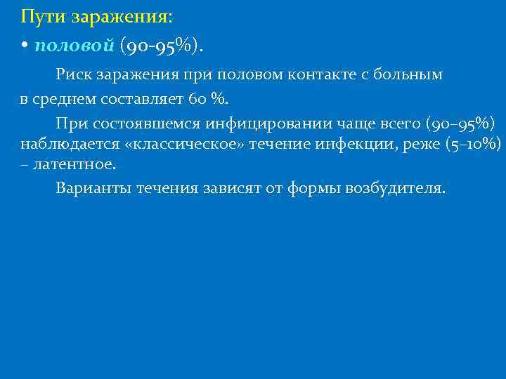 Пути заражения: половой (90 -95%). Риск заражения при половом контакте с больным в среднем