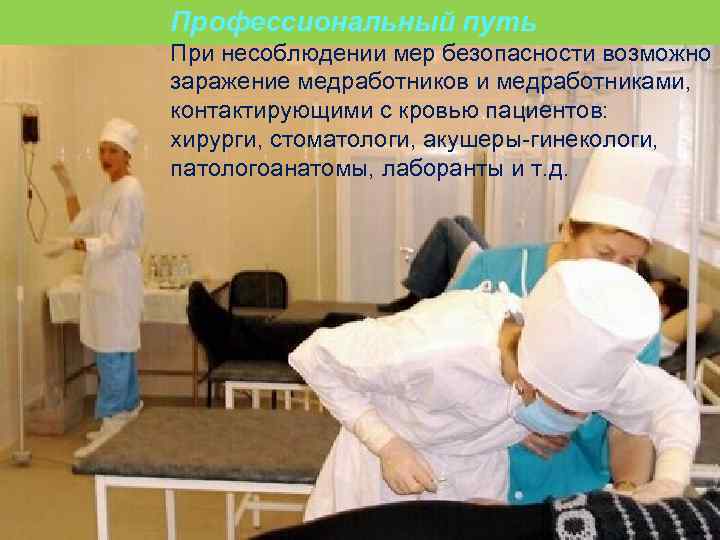 Профессиональный путь При несоблюдении мер безопасности возможно заражение медработников и медработниками, контактирующими с кровью