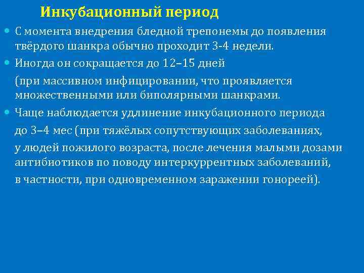 Инкубационный период С момента внедрения бледной трепонемы до появления твёрдого шанкра обычно проходит 3
