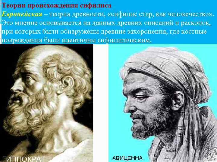 Теории происхождения сифилиса Европейская – теория древности, «сифилис стар, как человечество» . Это мнение