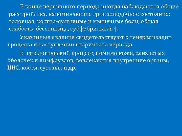 В конце первичного периода иногда наблюдаются общие расстройства, напоминающие гриппоподобное состояние: головная, костно-суставные и