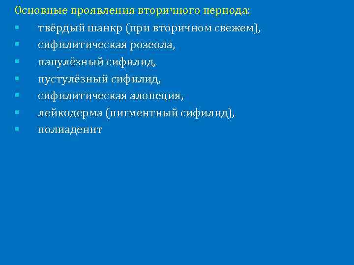 Основные проявления вторичного периода: § твёрдый шанкр (при вторичном свежем), § сифилитическая розеола, §