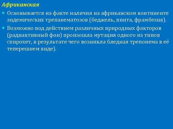 Африканская Основывается на факте наличия на африканском континенте эндемических трепанематозов (беджель, пинта, фрамбезия). Возможно
