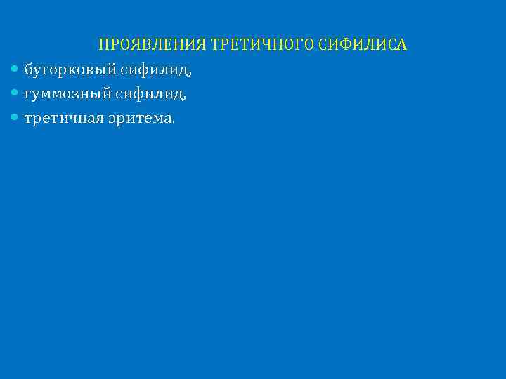 ПРОЯВЛЕНИЯ ТРЕТИЧНОГО СИФИЛИСА бугорковый сифилид, гуммозный сифилид, третичная эритема. 