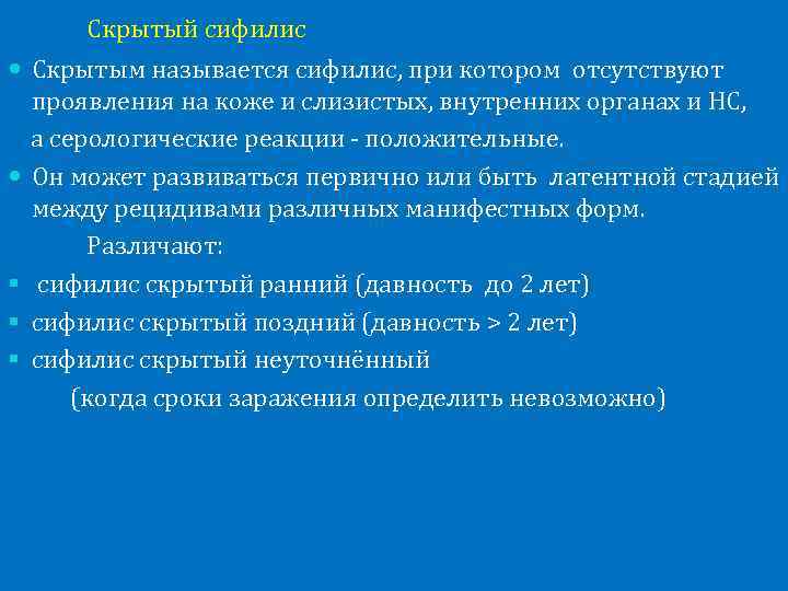 Скрытый сифилис Скрытым называется сифилис, при котором отсутствуют проявления на коже и слизистых, внутренних