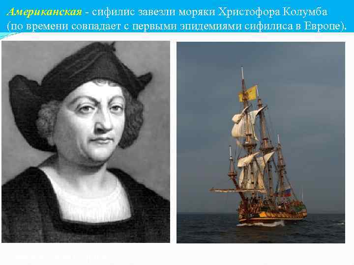 Американская - сифилис завезли моряки Христофора Колумба (по времени совпадает с первыми эпидемиями сифилиса