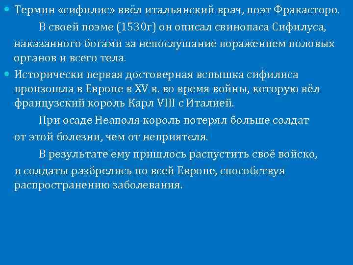  Термин «сифилис» ввёл итальянский врач, поэт Фракасторо. В своей поэме (1530 г) он