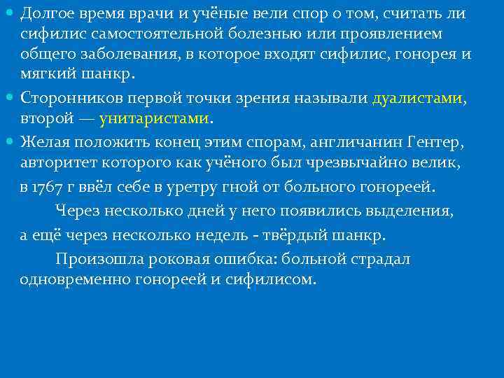 Долгое время врачи и учёные вели спор о том, считать ли сифилис самостоятельной