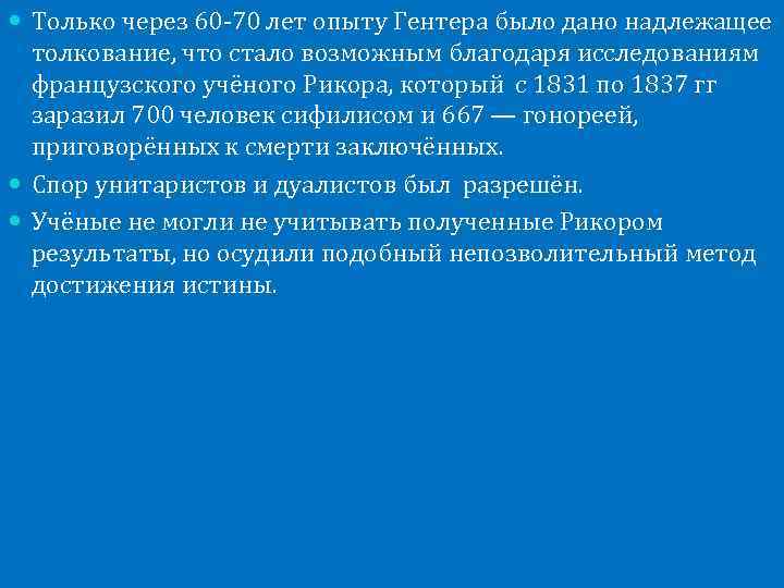  Только через 60 -70 лет опыту Гентера было дано надлежащее толкование, что стало