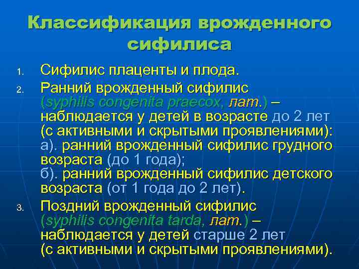 Классификация врожденного сифилиса 1. 2. 3. Сифилис плаценты и плода. Ранний врожденный сифилис (syphilis
