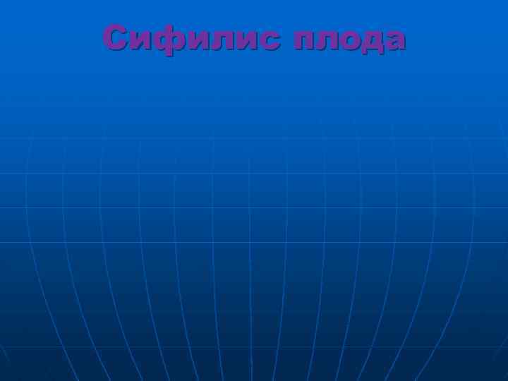 Сифилис плода 