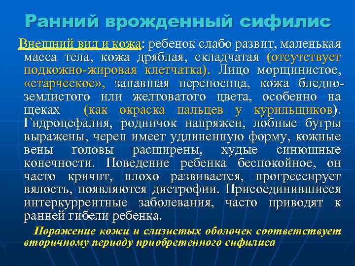 Ранний врожденный сифилис Внешний вид и кожа: ребенок слабо развит, маленькая масса тела, кожа