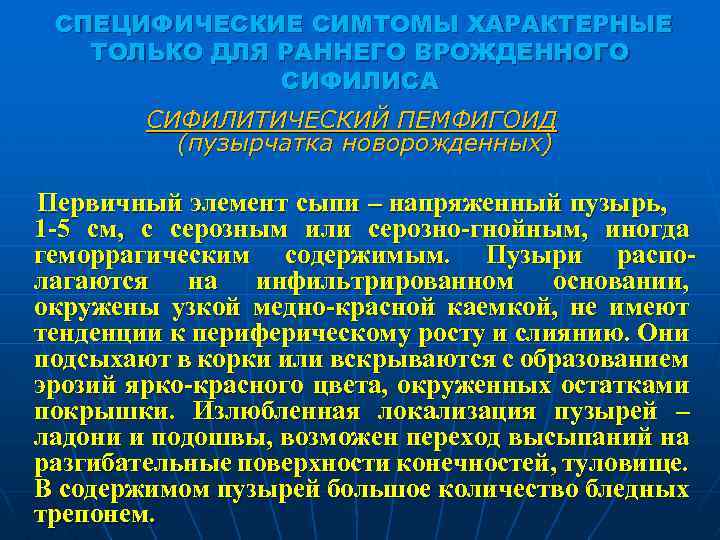 СПЕЦИФИЧЕСКИЕ СИМТОМЫ ХАРАКТЕРНЫЕ ТОЛЬКО ДЛЯ РАННЕГО ВРОЖДЕННОГО СИФИЛИСА СИФИЛИТИЧЕСКИЙ ПЕМФИГОИД (пузырчатка новорожденных) Первичный элемент
