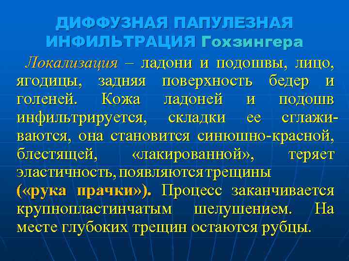 ДИФФУЗНАЯ ПАПУЛЕЗНАЯ ИНФИЛЬТРАЦИЯ Гохзингера Локализация – ладони и подошвы, лицо, ягодицы, задняя поверхность бедер