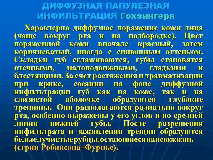 ДИФФУЗНАЯ ПАПУЛЕЗНАЯ ИНФИЛЬТРАЦИЯ Гохзингера Характерно диффузное поражение кожи лица (чаще вокруг рта и на