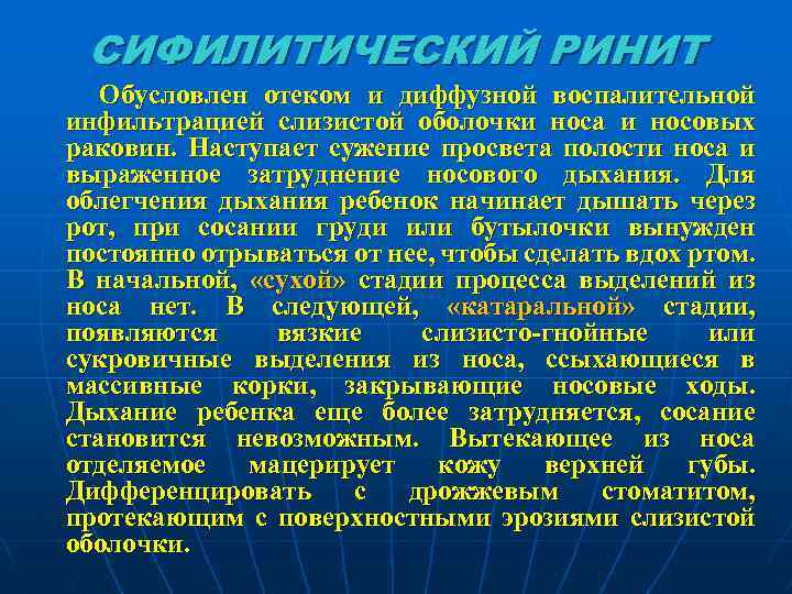 СИФИЛИТИЧЕСКИЙ РИНИТ Обусловлен отеком и диффузной воспалительной инфильтрацией слизистой оболочки носа и носовых раковин.
