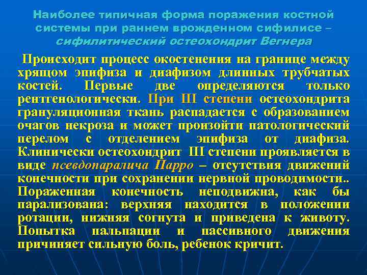 Наиболее типичная форма поражения костной системы при раннем врожденном сифилисе – сифилитический остеохондрит Вегнера