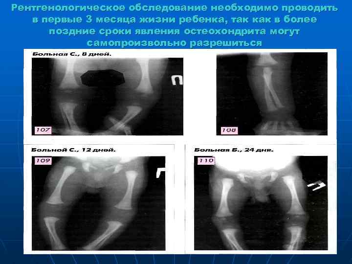 Рентгенологическое обследование необходимо проводить в первые 3 месяца жизни ребенка, так как в более